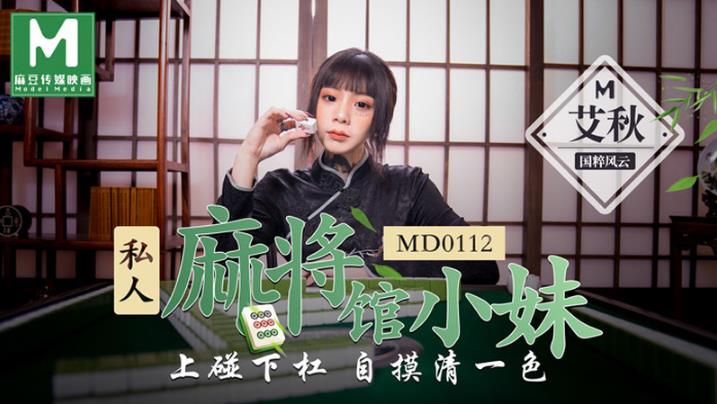 无水印MD0112 私人麻将馆小妹上碰下槓自摸清一色-艾秋