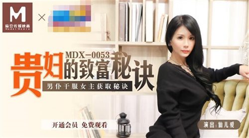 麻豆传媒原创华语AV品牌-贵妇的致富秘诀 男仆干服女主获取秘诀 豪乳女神仙儿媛 高清