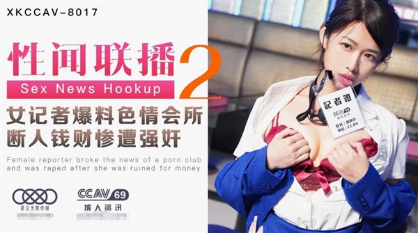 星空无限传媒最新出品力作-性闻联播2 女记者爆料色情会所 断人钱财 惨遭强奸的极品制服美女姜洁 高清