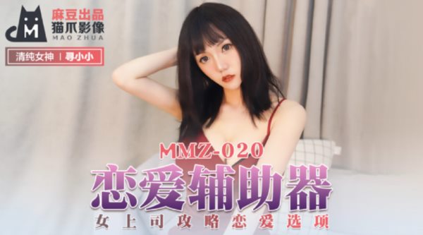 麻豆传媒&猫爪影像联合出品 MMZ-020 恋爱辅助器 女上司恋爱攻略-寻小小