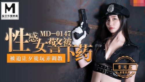 麻豆传媒正统新作MD147-性感制服美女被下药 被歹徒玩弄调教 制服诱惑秦可欣 高清