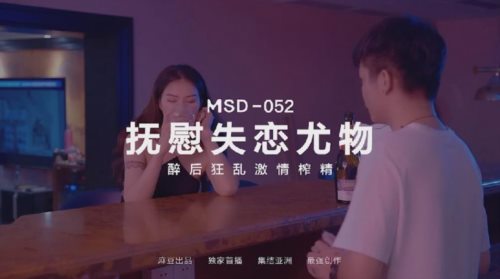 50618-麻豆传媒 MSD-052 美女失恋酒吧买醉 被酒保捡回家激情啪啪啪